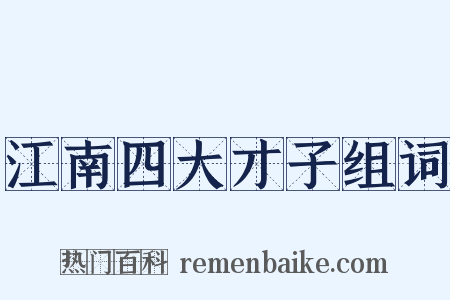 江南四大才子组词是什么意思的图片